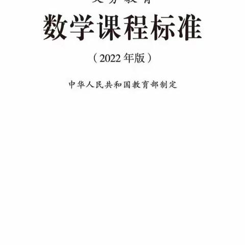 义务教育数学课程标准（2022年版） 朗读  —— （四、课程内容之综合与实践）