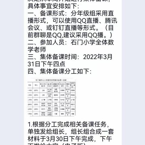 春光暖心，共研教学——石门镇中心小学四年级数学线上集备