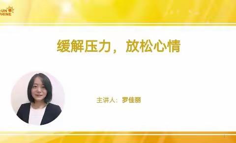 【东晓小学】教师讲座《缓解压力，放松心情》