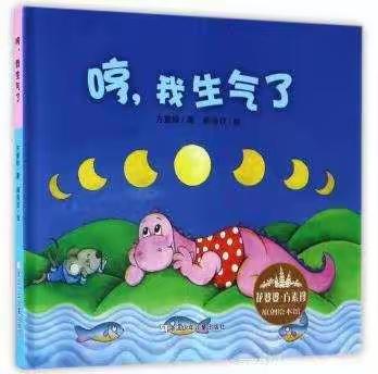 陶苑幼教----绘本分享《哼，我生气了》