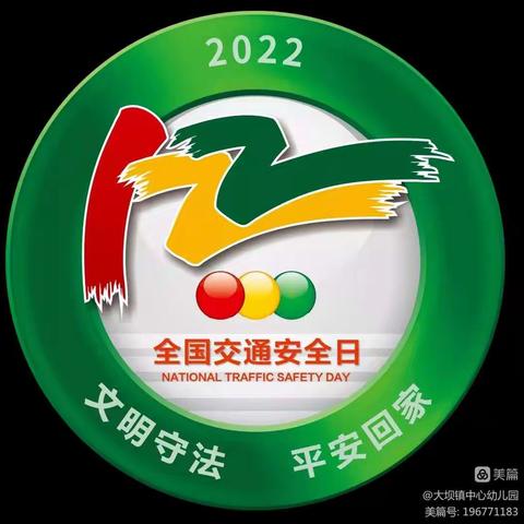 文鼎苑幼儿园12.2“全国交通安全日”宣传活动