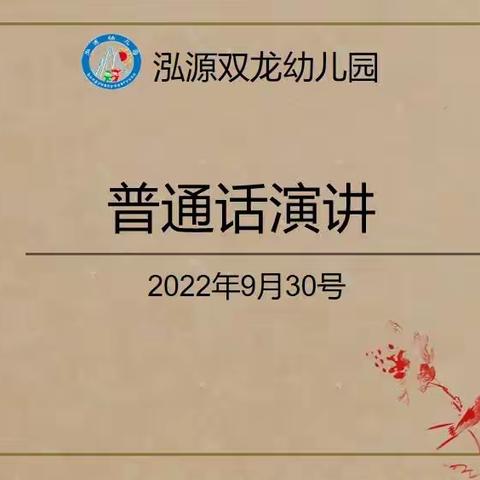 “泓源双龙幼儿园”——保育教师普通话演讲活动