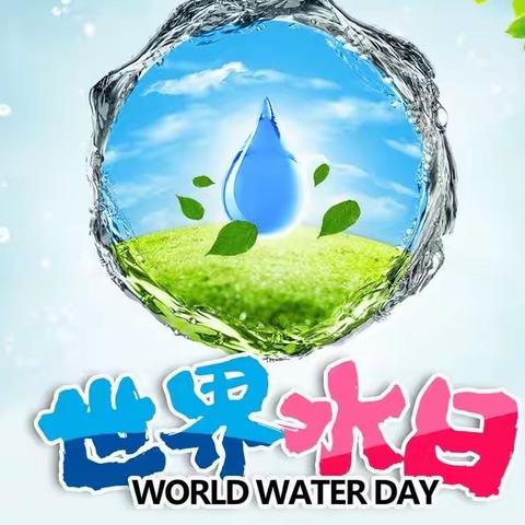 长春路路小学“世界水日”主题升旗仪式