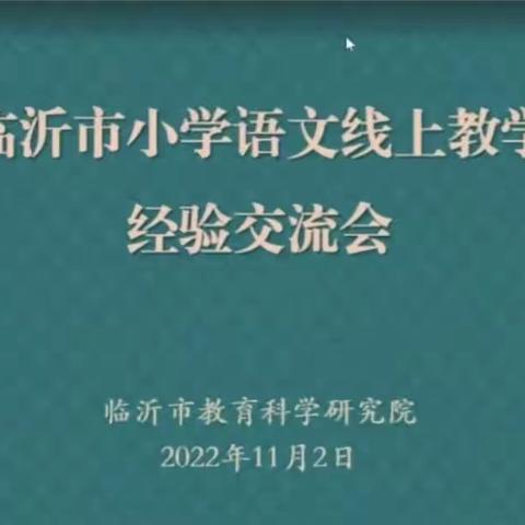 相聚云端 分享经验—参加临沂市小学语文线上教学经验交流会