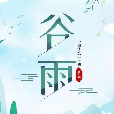 “雨生百谷，时至暮春，”——和静县查汗通古村河北幼儿园开展“谷雨”节气主题教育活动