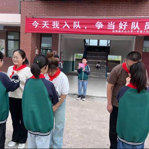 “今天我入队，争做好队员” ﻿赵墩镇中心小学六一入队仪式