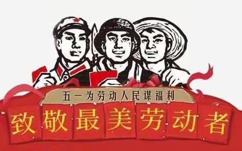 弘扬劳动精神 争当时代先锋—濮阳市油田第二小学一六班冯亦博