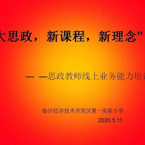 轻絮舞飞，思政有我——临沂经济技术开发区第一实验小学举行思政教师业务能力培训活动