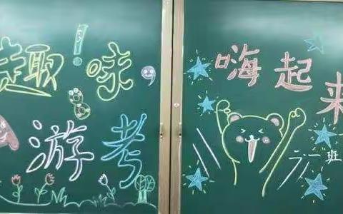 快乐游考，大显身手！