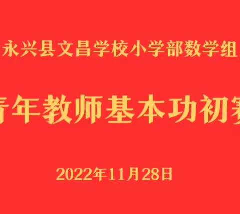 永兴县文郡文昌学校 ||小学部数学组青年教师基本功大赛