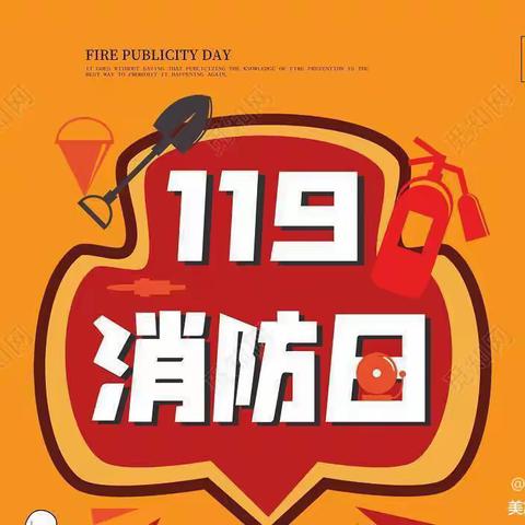 119消防日