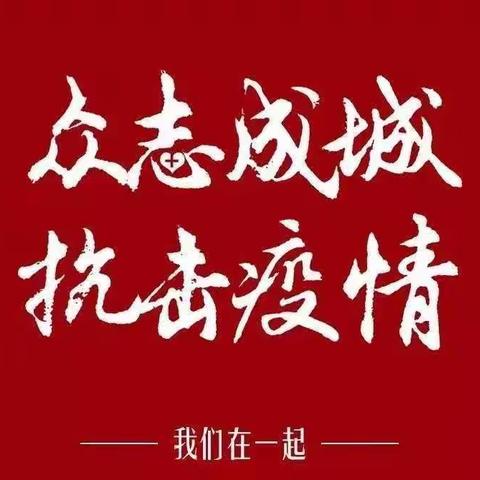 同舟共济克时艰，抗击疫情从我做起！ ||西露天矿区小学生在行动