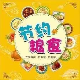 谁知盘中餐，粒粒皆辛苦-----翰府幼儿园大三班节约粮食宣传篇