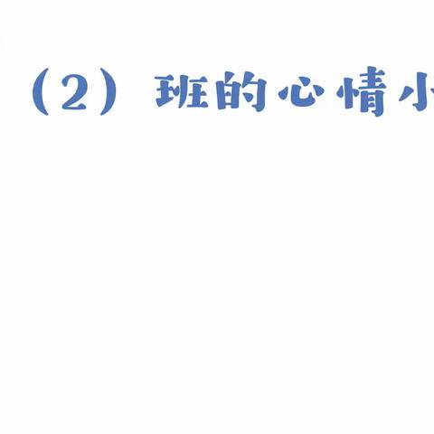 “e”路畅谈，班级是我们心灵的港湾