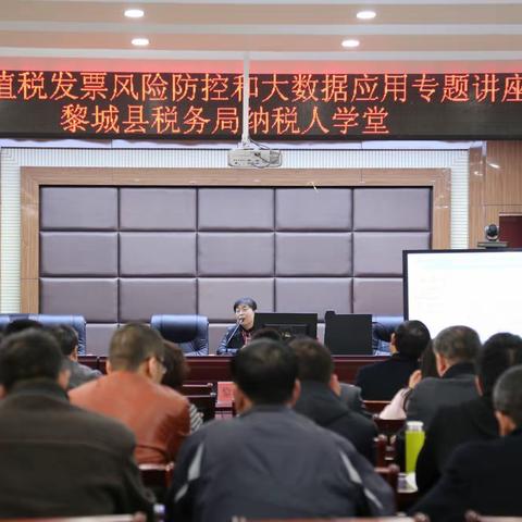 黎城县税务局举办增值税发票风险防控和大数据应用专题培训会