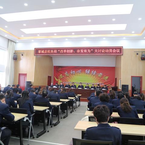国家税务总局黎城县税务局召开“改革创新 奋发有为”大讨论动员会