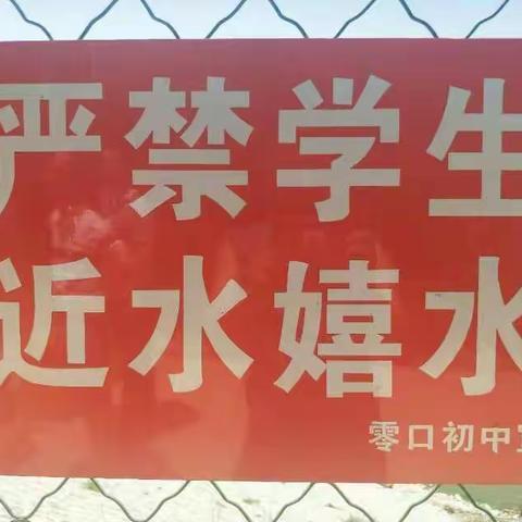 “齐心协力、防止溺水、珍爱生命”－零中协同零河水库管理站共织防溺水网络