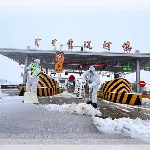 辽河镇收费所——战疫除雪保畅通