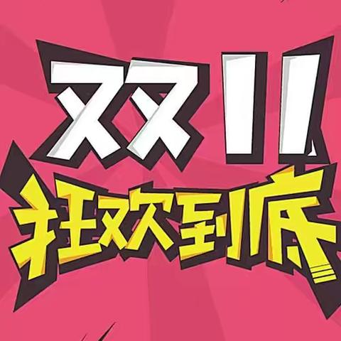 双十一狂欢购物节！有惊喜哟！(一)