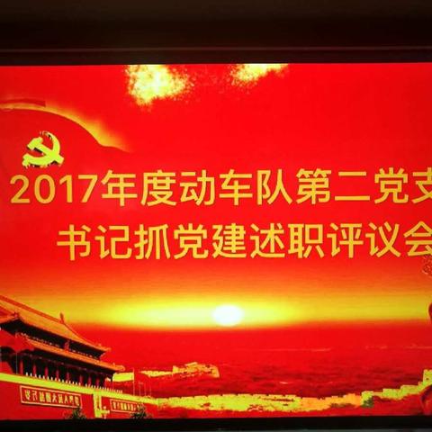 2017年度动车队第二党支部书记抓党建述职评议会