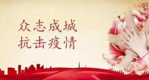 金源中学九（12）班“同心抗疫，为祖国加油”专刊