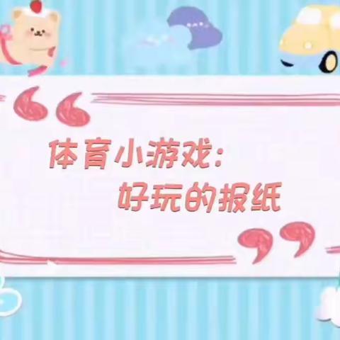 滨河幼儿园中三班游戏《好玩的报纸》