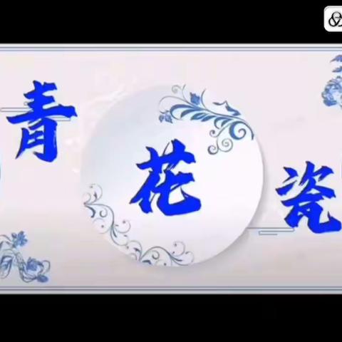 滨河幼儿园——中班   青花瓷