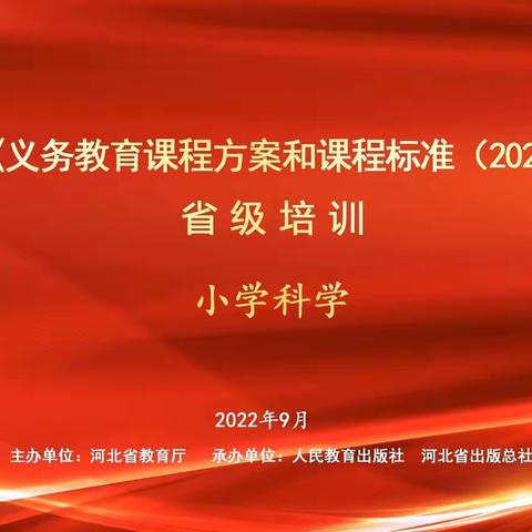 学习新课标 助力新课堂——河小学区新课标省级培训