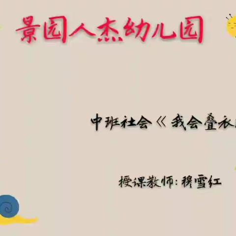 【景园人杰幼儿园】中班社会活动