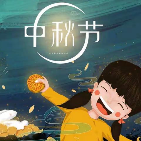 当教师节遇上中秋节——城郊中心幼儿园中三班第二周精彩瞬间