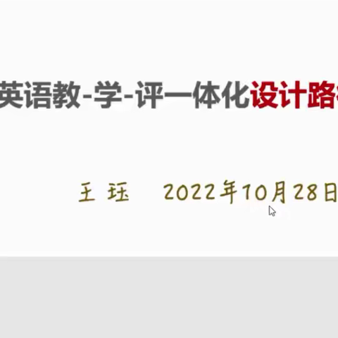 共学共研教学评 砥砺深耕笃行远——费城小学《小学英语教-学-评一体化设计路径思考》学习记