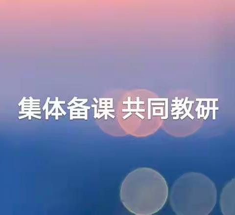 集体备课聚智慧，共同教研促成长
——临沭县第四教学联盟集体备课活动