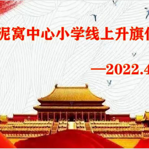 东泥窝中心小学线上升旗仪式  2022.4.11