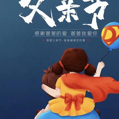 温暖父亲节·浓浓亲子情——大三班