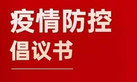 火箭小学疫情防控致全校师生及家长倡议书