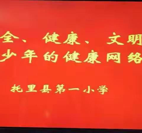 加强网络安全建设---托里一小开展网络安全教育活动