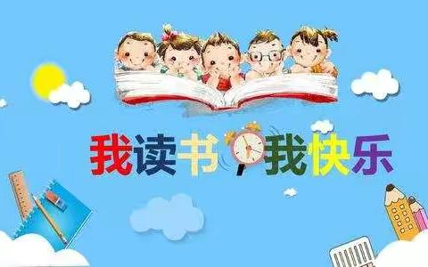 浸润书香，悦读成长——渣津镇田西小学读书月活动