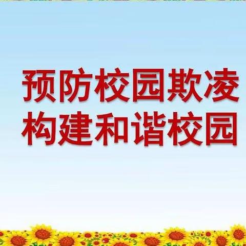 不做“小霸王”，争做文明人--田西小学防校园欺凌篇