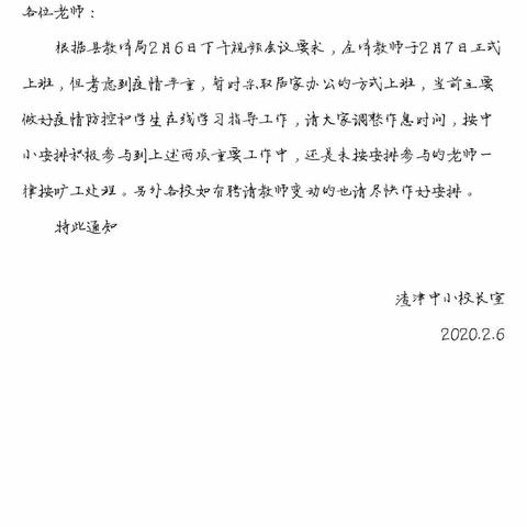 停课不停学，我们共加油！——渣津镇田西小学