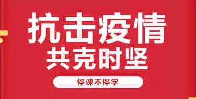 停课不停学，我们共抗“疫”——渣津镇田西小学一年级