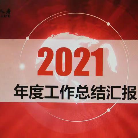 黑河中支2021年工作总结暨2022年工作规划会议