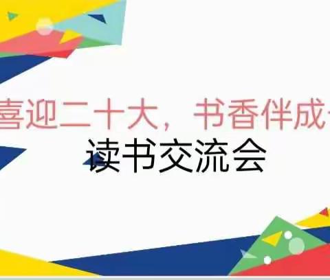 喜迎二十大，书香伴成长——沙沟小学四年级一班读书交流会