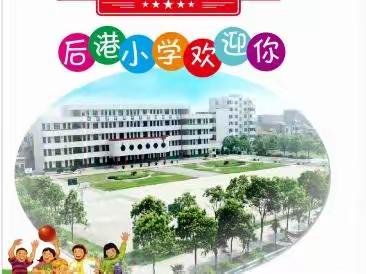 【幼小衔接】系列报道（五）