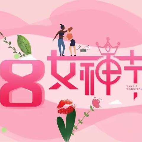 解放区朝阳幼儿园——【情暖女神节，爱在春天里】主题教育活动