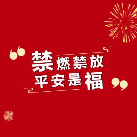 【禁燃禁放 平安是福】——解放区朝阳幼儿园禁止燃放烟花爆竹宣传倡议书