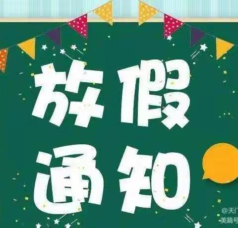 安庆市华中路第二小学2022-2023年寒假放假通知及温馨提示