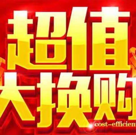 乐淘超市盛兴店【超值大换购】