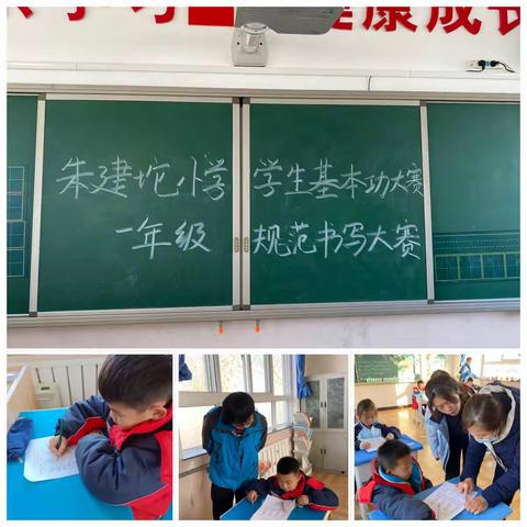 朱建坨小学学生基本功大赛