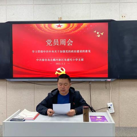 中共秦皇岛朱建坨小学党支部党员周会