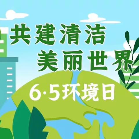 世界环境日，环保在我心——夏蔚镇上里庄小学开展“世界环境日”主题教育活动